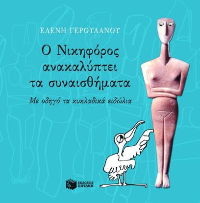 Εικόνα της Ο ΝΙΚΗΦΟΡΟΣ ΑΝΑΚΑΛΥΠΤΕΙ ΤΑ ΣΥΝΑΙΣΘΗΜΑΤΑ (ΜΕ ΟΔΗΓΟ ΤΑ ΚΥΚΛΑΔΙΚΑ Ε ΙΔΩΛΙΑ)