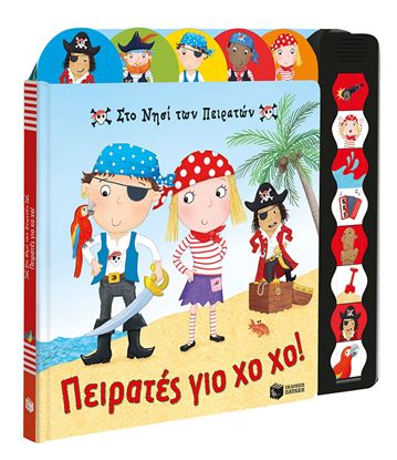 Εικόνα της ΣΤΟ ΝΗΣΙ ΤΩΝ ΠΕΙΡΑΤΩΝ. ΠΕΙΡΑΤΕΣ ΓΙΟ ΧΟ ΧΟ!