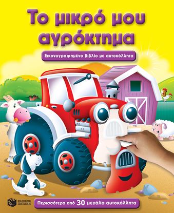 Εικόνα της ΤΟ ΜΙΚΡΟ ΜΟΥ ΑΓΡΟΚΤΗΜΑ-ΕΙΚΟΝΟΓΡΑΦΗΜΕΝΟ ΒΙΒΛΙΟ ΜΕ ΑΥΤΟΚΟΛΛΗΤΑ