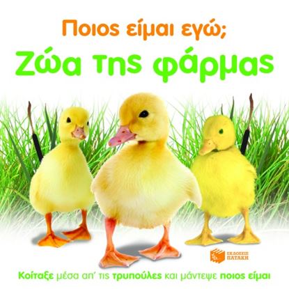 Εικόνα της ΠΟΙΟΣ ΕΙΜΑΙ ΕΓΩ; ΖΩΑ ΤΗΣ ΦΑΡΜΑΣ