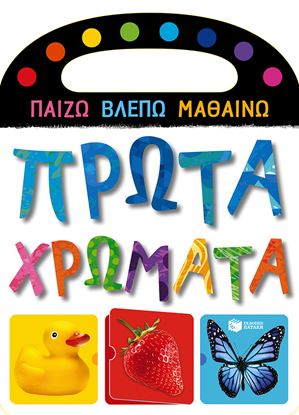 Εικόνα της ΠΡΩΤΑ ΧΡΩΜΑΤΑ