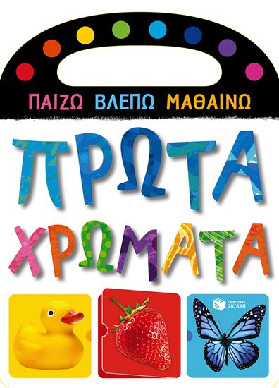 Εικόνα από ΠΡΩΤΑ ΧΡΩΜΑΤΑ
