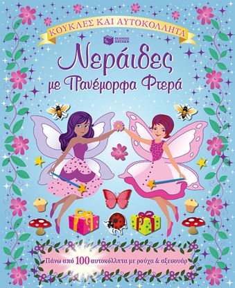 Εικόνα της ΝΕΡΑΙΔΕΣ ΜΕ ΠΑΝΕΜΟΡΦΑ ΦΤΕΡΑ