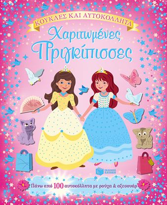 Εικόνα της ΧΑΡΙΤΩΜΕΝΕΣ ΠΡΙΓΚΙΠΙΣΣΕΣ