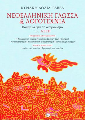Εικόνα της ΝΕΟΕΛΛΗΝΙΚΗ ΓΛΩΣΣΑ ΚΑΙ ΛΟΓΟΤΕΧΝΙΑ. ΒΟΗΘΗΜΑ ΓΙΑ ΤΟ ΔΙΑΓΩΝΙΣΜΟ ΤΟΥ ΑΣΕΠ