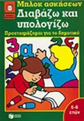 Εικόνα της ΔΙΑΒΑΖΩ ΚΑΙ ΥΠΟΛΟΓΙΖΩ