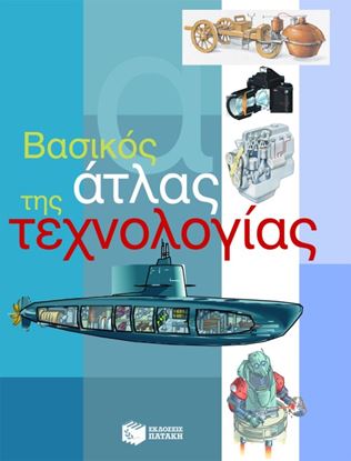 Εικόνα της ΒΑΣΙΚΟΣ ΑΤΛΑΣ ΤΗΣ ΤΕΧΝΟΛΟΓΙΑΣ