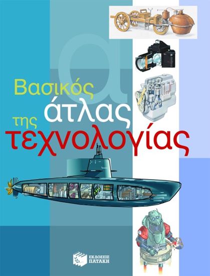 Εικόνα από ΒΑΣΙΚΟΣ ΑΤΛΑΣ ΤΗΣ ΤΕΧΝΟΛΟΓΙΑΣ