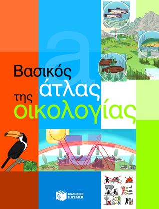 Εικόνα της ΒΑΣΙΚΟΣ ΑΤΛΑΣ ΤΗΣ ΟΙΚΟΛΟΓΙΑΣ