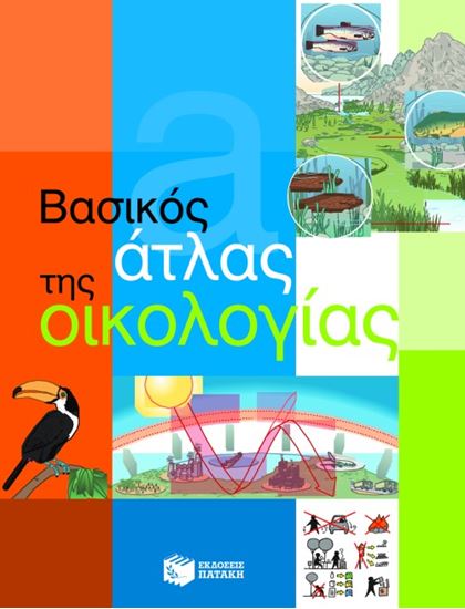 Εικόνα από ΒΑΣΙΚΟΣ ΑΤΛΑΣ ΤΗΣ ΟΙΚΟΛΟΓΙΑΣ