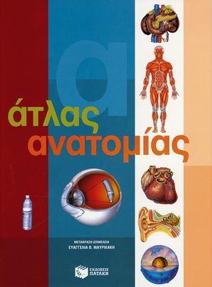 Εικόνα της ΑΤΛΑΣ ΑΝΑΤΟΜΙΑΣ
