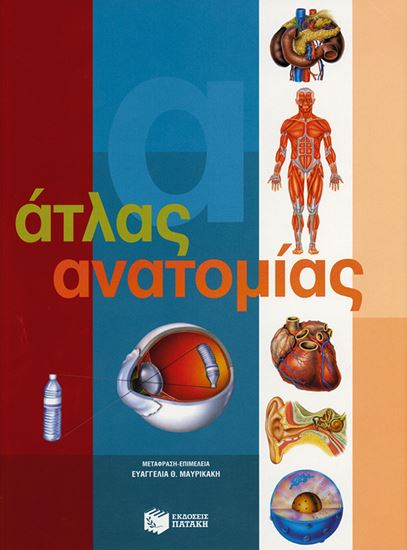 Εικόνα από ΑΤΛΑΣ ΑΝΑΤΟΜΙΑΣ