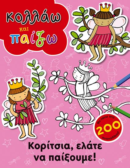 Εικόνα από ΚΟΛΛΑΩ ΚΑΙ ΠΑΙΖΩ:ΚΟΡΙΤΣΙΑ,ΕΛΑΤΕ ΝΑΠΑΙΞΟΥΜΕ!