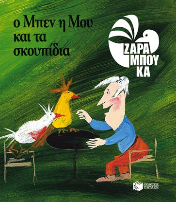 Εικόνα της Ο ΜΠΕΝ, Η ΜΟΥ ΚΑΙ ΤΑ ΣΚΟΥΠΙΔΙΑ - ΟΙΚΟΛΟΓΙΑ (ΑΝΑΜΟΡΦΩΜΕΝΗ ΕΚΔΟΣΗ)