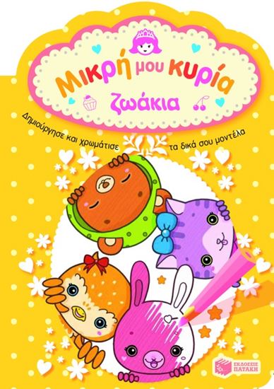 Εικόνα από ΜΙΚΡΗ ΜΟΥ ΚΥΡΙΑ: ΖΩΑΚΙΑ