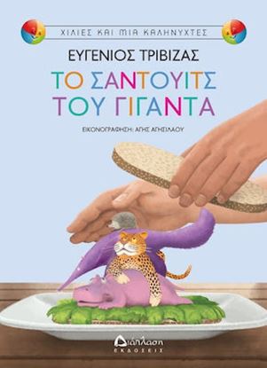 Εικόνα της ΧΙΛΙΕΣ ΚΑΙ ΜΙΑ ΚΑΛΗΝΥΧΤΕΣ: ΤΟ ΣΑΝΤΟΥΙΤΣ ΤΟΥ ΓΙΓΑΝΤΑ
