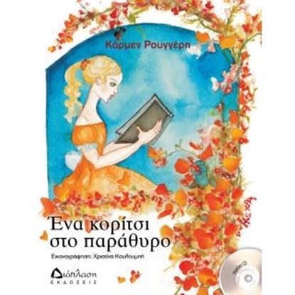Εικόνα της ΕΝΑ ΚΟΡΙΤΣΙ ΣΤΟ ΠΑΡΑΘΥΡΟ