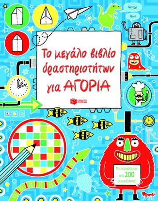 Εικόνα της ΤΟ ΜΕΓΑΛΟ ΒΙΒΛΙΟ ΔΡΑΣΤΗΡΙΟΤΗΤΩΝ ΓΙΑ ΑΓ