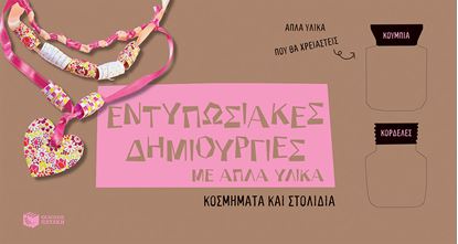 Εικόνα της ΕΝΤΥΠΩΣΙΑΚΕΣ ΔΗΜΙΟΥΡΓΙΕΣ ΜΕ ΑΠΛΑ ΥΛΙΚΑ