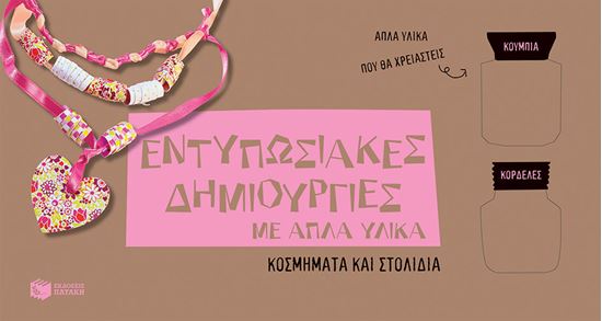 Εικόνα από ΕΝΤΥΠΩΣΙΑΚΕΣ ΔΗΜΙΟΥΡΓΙΕΣ ΜΕ ΑΠΛΑ ΥΛΙΚΑ