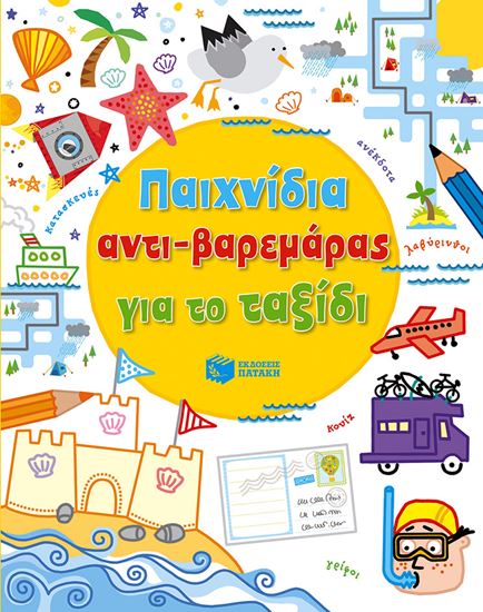 Εικόνα από ΠΑΙΧΝΙΔΙΑ ΑΝΤΙ-ΒΑΡΕΜΑΡΑΣ ΓΙΑ ΤΟ ΤΑΞΙΔΙ