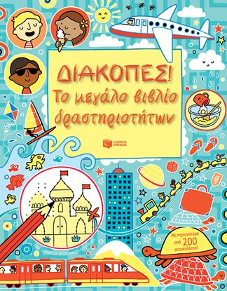Εικόνα της ΔΙΑΚΟΠΕΣ-ΤΟ ΜΕΓΑΛΟ ΒΙΒΛΙΟ ΔΡΑΣΤΗΡΙΟΤΗΤΩ