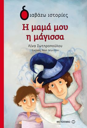 Εικόνα της ΔΙΑΒΑΖΩ ΙΣΤΟΡΙΕΣ: Η ΜΑΜΑ ΜΟΥ Η ΜΑΓΙΣΣΑ