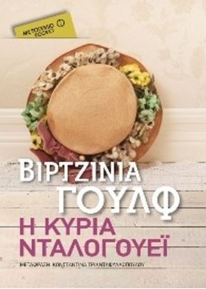 Εικόνα της Η ΚΥΡΙΑ ΝΤΑΛΟΓΟΥΕΪ (POCKET)
