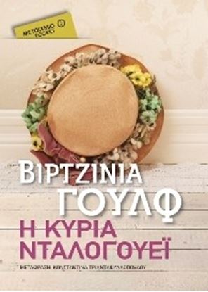 Εικόνα της Η ΚΥΡΙΑ ΝΤΑΛΟΓΟΥΕΪ (POCKET)