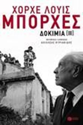 Εικόνα της ΧΟΡΧΕ-ΛΟΥΙΣ ΜΠΟΡΧΕΣ: ΔΟΚΙΜΙΑ II