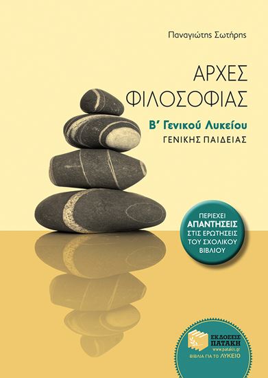 Εικόνα από ΑΡΧΕΣ ΦΙΛΟΣΟΦΙΑΣ Β' ΓΕΝΙΚΟΥ ΛΥΚΕΙΟΥ ΘΕΩΡΗΤΙΚΗΣ ΚΑΤΕΥΘΥΝΣΗΣ