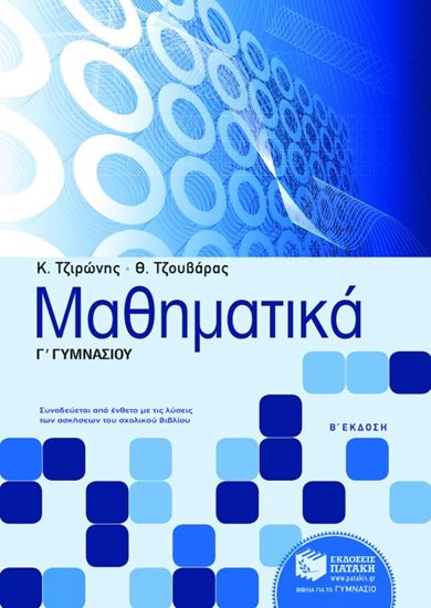 Εικόνα από ΜΑΘΗΜΑΤΙΚΑ Γ' ΓΥΜΝΑΣΙΟΥ