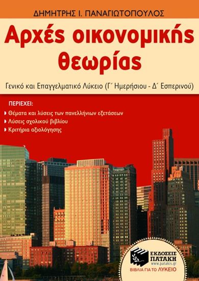 Εικόνα από ΑΡΧΕΣ ΟΙΚΟΝΟΜΙΚΗΣ ΘΕΩΡΙΑΣ, ΓΕΝΙΚΟ ΚΑΙΕΠΑΓΓΕΛΜΑΤΙΚΟ ΛΥΚΕΙΟ (Γ' ΗΜ ΕΡΗΣΙΟΥ _ Δ' ΕΣΠΕΡΙΝΟΥ)