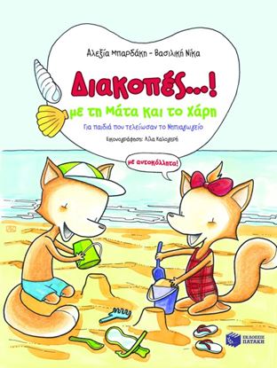 Εικόνα της ΔΙΑΚΟΠΕΣ...! ΜΕ ΤΗ ΜΑΤΑ ΚΑΙ ΤΟ ΧΑΡΗ (ΜΕ ΑΥΤΟΚΟΛΛΗΤΑ!)