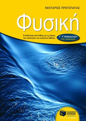 Εικόνα της ΦΥΣΙΚΗ Γ_ ΓΥΜΝΑΣΙΟΥ