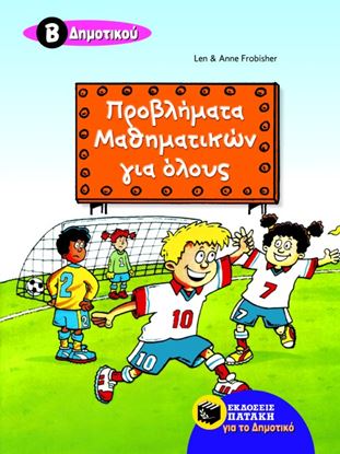 Εικόνα της ΠΡΟΒΛΗΜΑΤΑ ΜΑΘΗΜΑΤΙΚΩΝ ΓΙΑ ΟΛΟΥΣ Β' ΔΗΜΟΤΙΚΟΥ