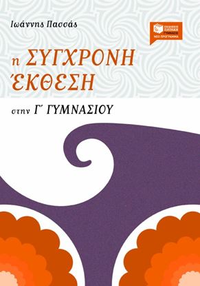 Εικόνα της Η ΣΥΓΧΡΟΝΗ ΈΚΘΕΣΗ ΣΤΗΝ Γ_ ΓΥΜΝΑΣΙΟΥ