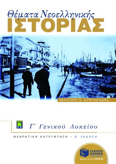 Εικόνα από ΘΕΜΑΤΑ ΝΕΟΕΛΛΗΝΙΚΗΣ ΙΣΤΟΡΙΑΣ Γ_ ΓΕΝΙΚΟΥ ΛΥΚΕΙΟΥ (ΘΕΩΡΗΤΙΚΗΣ ΚΑΤΕ ΥΘΥΝΣΗΣ)