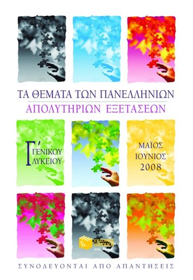 Βιβλιούπολη. ΤΑ ΘΕΜΑΤΑ ΤΩΝ ΠΑΝΕΛΛΗΝΙΩΝ ...