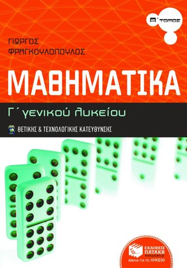 Εικόνα από ΜΑΘΗΜΑΤΙΚΑ Γ_ ΓΕΝΙΚΟΥ ΛΥΚΕΙΟΥ ΘΕΤΙΚΗΣΚΑΙ ΤΕΧΝΟΛΟΓΙΚΗΣ ΚΑΤΕΥΘΥΝΣΗ Σ (Α_ ΤΟΜΟΣ)