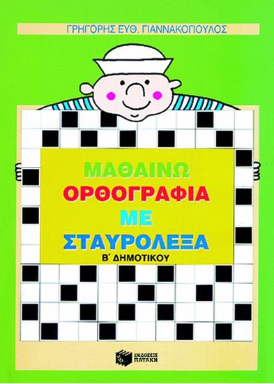 Εικόνα από ΜΑΘΑΙΝΩ ΟΡΘΟΓΡΑΦΙΑ ΜΕ ΣΤΑΥΡΟΛΕΞΑ Β_ ΔΗΜΟΤΙΚΟΥ