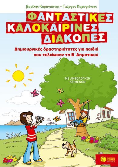 Εικόνα από ΦΑΝΤΑΣΤΙΚΕΣ ΚΑΛΟΚΑΙΡΙΝΕΣ ΔΙΑΚΟΠΕΣ - ΔΗΜΙΟΥΡΓΙΚΕΣ ΔΡΑΣΤΗΡΙΟΤΗΤΕΣ ΓΙΑ ΠΑΙΔΙΑ ΠΟΥ ΤΕΛΕΙΩΣΑΝ ΤΗ Β' ΔΗΜΟΤΙΚΟΥ ΕΛΕΙΩΣΑΝ ΤΗ Β'ΔΗΜΟΤΙΚΟΥ