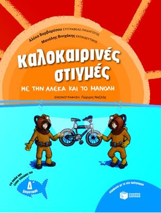 Εικόνα της ΚΑΛΟΚΑΙΡΙΝΕΣ ΣΤΙΓΜΕΣ ΜΕ ΤΗΝ ΑΛΕΚΑ ΚΑΙ ΤΟ ΜΑΝΟΛΗ ΓΙΑ ΠΑΙΔΙΑ ΠΟΥ ΕΧΟΥΝ ΤΕΛΕΙΩΣΕΙ ΤΗΝ Δ' ΔΗΜΟΤΙΚΟΥ ΤΕΛΕΙΩΣΕΙ ΤΗΝ Δ' ΔΗΜΟΤΙΚΟΥ