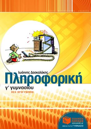 Εικόνα της ΠΛΗΡΟΦΟΡΙΚΗ Γ' ΓΥΜΝΑΣΙΟΥ