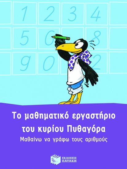 Εικόνα από ΤΟ ΜΑΘΗΜΑΤΙΚΟ ΕΡΓΑΣΤΗΡΙΟ ΤΟΥ ΚΥΡΙΟΥ ΠΥΘΑΓΟΡΑ. ΜΑΘΑΙΝΩ ΝΑ ΓΡΑΦΩ Τ ΟΥΣ ΑΡΙΘΜΟΥΣ