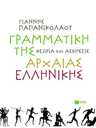 Εικόνα της ΓΡΑΜΜΑΤΙΚΗ ΤΗΣ ΑΡΧΑΙΑΣ ΕΛΛΗΝΙΚΗΣ - ΘΕΩΡΙΑ ΚΑΙ ΑΣΚΗΣΕΙΣ