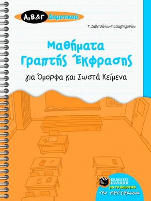 Εικόνα της ΜΑΘΗΜΑΤΑ ΓΡΑΠΤΗΣ ΕΚΦΡΑΣΗΣ ΓΙΑ ΟΜΟΡΦΑ ΚΑΙ ΣΩΣΤΑ ΚΕΙΜΕΝΑ, Α_, Β_ Κ ΑΙ Γ_ ΔΗΜΟΤΙΚΟΥ