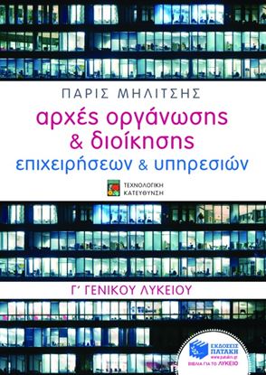 Εικόνα της ΑΡΧΕΣ ΟΡΓΑΝΩΣΗΣ ΚΑΙ ΔΙΟΙΚΗΣΗΣ ΕΠΙΧΕΙΡΗΣΕΩΝ ΚΑΙ ΥΠΗΡΕΣΙΩΝ, Γ_ ΓΕΝ ΙΚΟΥ ΛΥΚΕΙΟΥ, ΤΕΧΝΟΛΟΓΙΚΗΣ ΚΑΤΕΥΘΥΝΣΗ