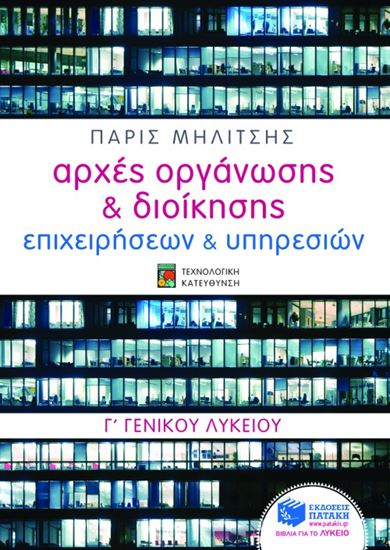 Εικόνα από ΑΡΧΕΣ ΟΡΓΑΝΩΣΗΣ ΚΑΙ ΔΙΟΙΚΗΣΗΣ ΕΠΙΧΕΙΡΗΣΕΩΝ ΚΑΙ ΥΠΗΡΕΣΙΩΝ, Γ_ ΓΕΝ ΙΚΟΥ ΛΥΚΕΙΟΥ, ΤΕΧΝΟΛΟΓΙΚΗΣ ΚΑΤΕΥΘΥΝΣΗ