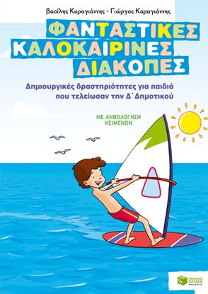 Εικόνα της ΦΑΝΤΑΣΤΙΚΕΣ ΚΑΛΟΚΑΙΡΙΝΕΣ ΔΙΑΚΟΠΕΣ - ΔΗΜΙΟΥΡΓΙΚΕΣ ΔΡΑΣΤΗΡΙΟΤΗΤΕΣ ΓΙΑ ΠΑΙΔΙΑ ΠΟΥ ΤΕΛΕΙΩΣΑΝ ΤΗ Δ' ΔΗΜΟΤΙΚΟΥ ΕΛΕΙΩΣΑΝ ΤΗΝ Δ'ΔΗΜΟΤΙΚΟΥ